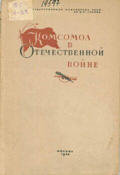 Комсомол в Отечественной войне. Книга