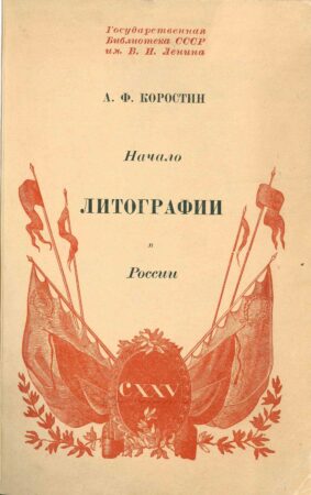 Коростин А. Ф. Начало литографии в России. Книга
