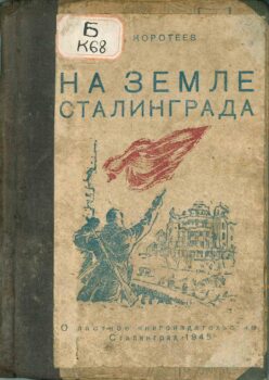 На земле Сталинграда. Книга