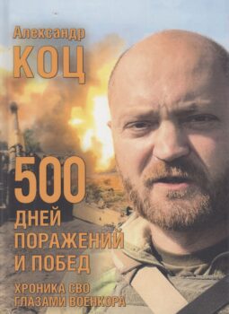 500 дней поражений и побед