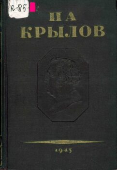 Крылов. Книга