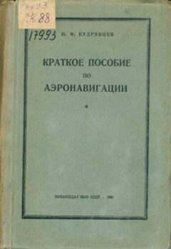 Краткое пособие по аэронавигации. Книга