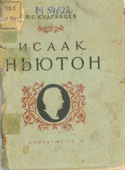 Исаак Ньютон. Книга