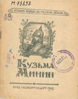 Данилевский В. Кузьма Минин. Книга