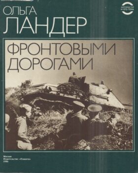 Ландер Фронтовыми дорогами