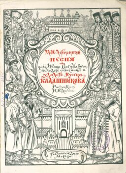 Лермонтов М. Ю. Песня про купца Калашникова. Книга