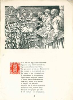 Лермонтов М. Ю. Песня про купца Калашникова. Иллюстрация