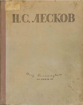 Лесков. Книга