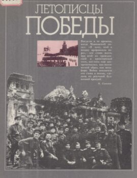 Летописцы Победы