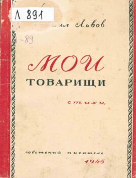 Львов М. Д. Мои товарищи. Стихи. Книга