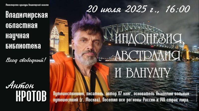 Встреча с путешественником Антоном Кротовым