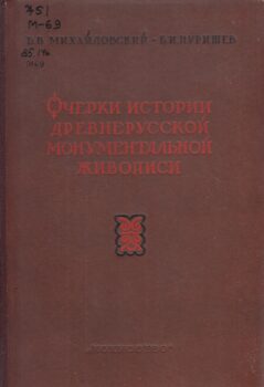 Очерки истории древнерусской монументальной живописи. Книга