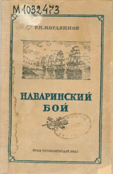 Наваринский бой. Книга