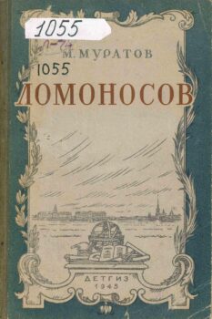 Ломоносов. Книга