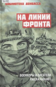 На линии фронта