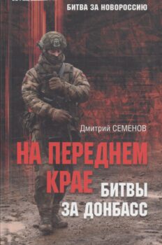 На переднем крае битвы за Донбасс