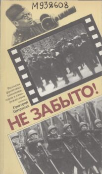 Не забыто!