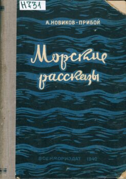 Морские рассказы. Книга