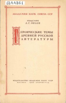 Героические темы древней русской литературы. Книга
