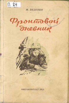 Фронтовой дневник. Книга