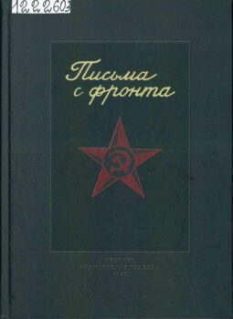 Письма с фронта. Книга