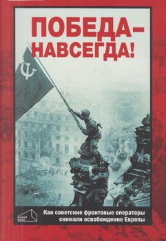 Победа - навсегда!