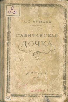 Пушкин А. С. Капитанская дочка. Книга