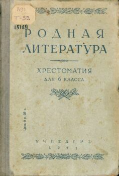 Родная литература: хрестоматия для 6 класса. Книга