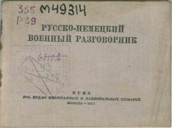Русско-немецкий военный разговорник. Книга