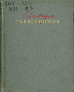 Словарь псевдонимов. Книга