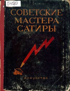 Советские мастера сатиры. Книга