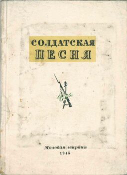 Солдатская песня. Книга