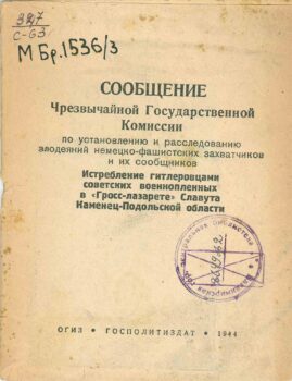 Сообщение чрезвычайной государственной комиссии. Книга