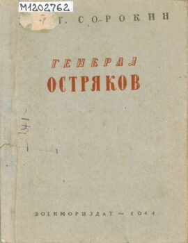 Генерал Остряков. Книга
