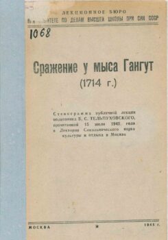 Сражение у мыса Гангут. Книга