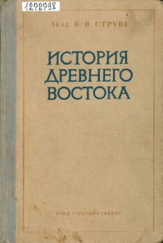 История Древнего Востока. Книга
