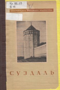 Суздаль. Книга