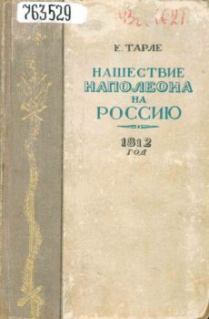 Нашествие Наполеона на Россию. Книга
