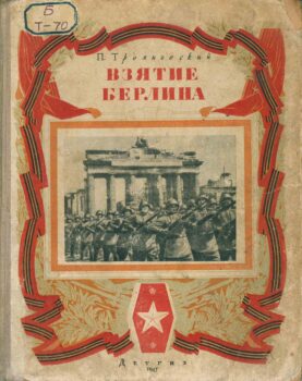 Взятие Берлина. Книга