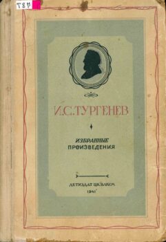 Тургенев. Избранные произведения. Книга