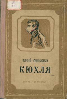 Тынянов Ю. Кюхля. Книга
