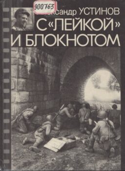 Устинов С лейкой и блокнотом