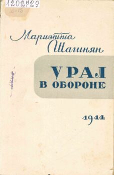 Урал в обороне. Книга