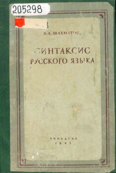 Синтаксис русского языка. Книга
