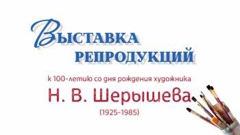 Выставка репродукций