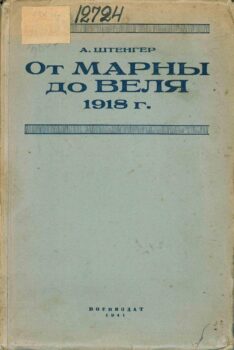 От Марны до Веля 1918 г. Книга