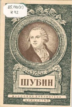 Шубин. Книга
