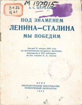 Под знаменем Ленина-Сталина мы победим