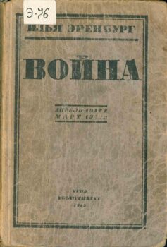 Эренбург И. Война. Книга