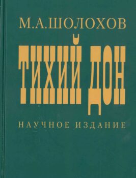 Тихий дон. Книга